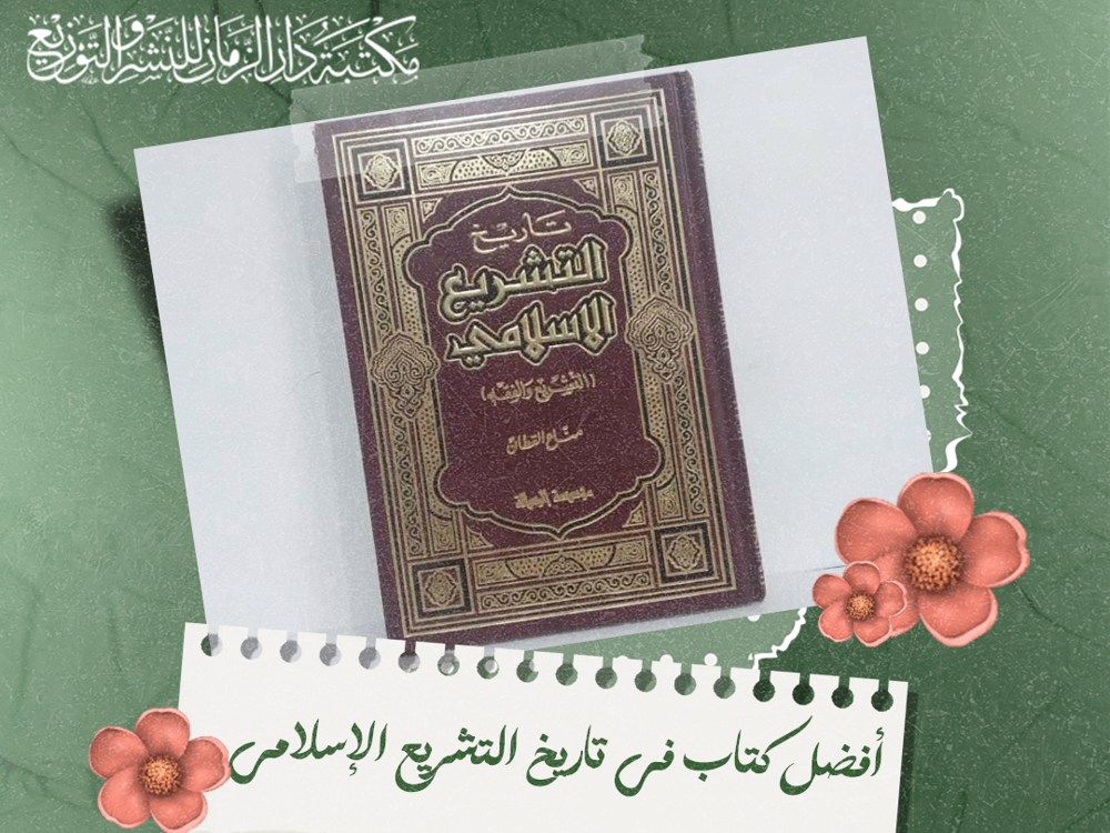 أفضل كتاب في تاريخ التشريع الإسلامي
